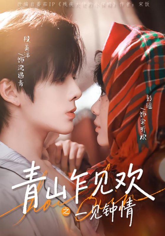 《青山乍见欢之一见钟情》-VIP部落