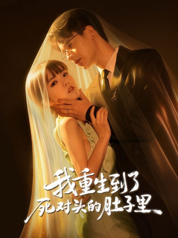 《我重生到了死对头的肚子里》-VIP部落