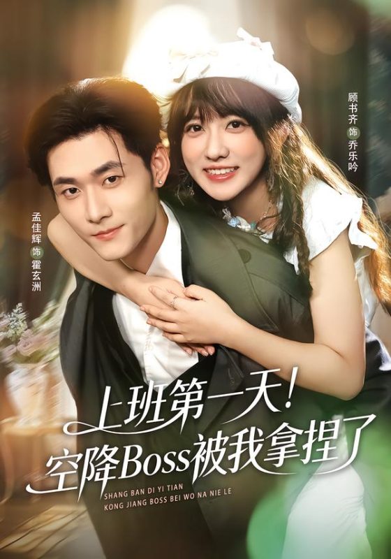 《上班第一天！空降Boss被我拿捏了》-VIP部落