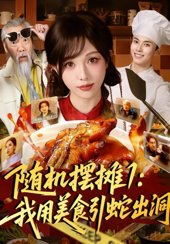 《随机摆摊1：我用美食引蛇出洞》-VIP部落