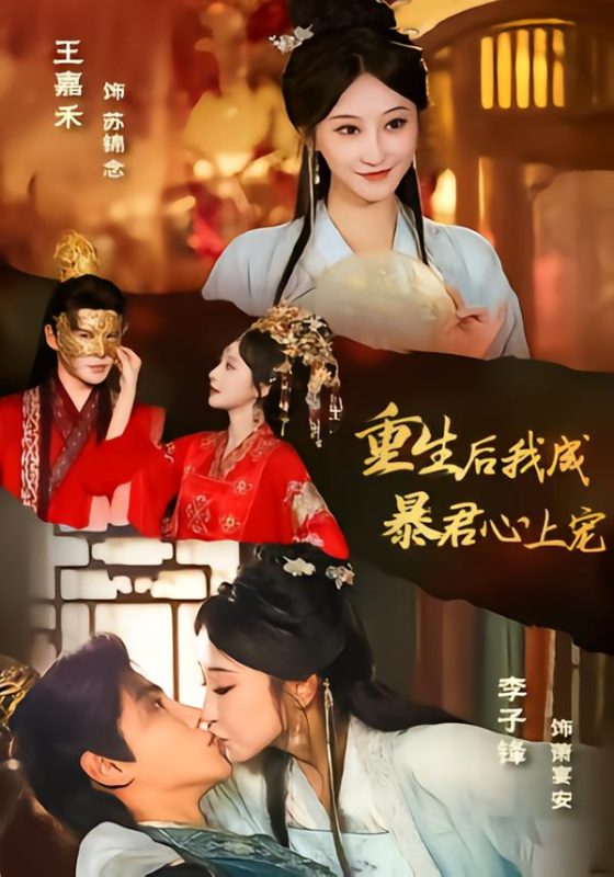 《重生后，我成暴君心上宠》-VIP部落