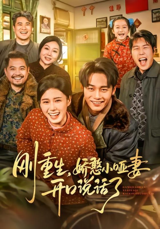 《刚重生，娇憨小哑妻开口说话了》-VIP部落