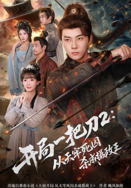 《开局一把刀2从天牢死囚杀成摄政王》-VIP部落