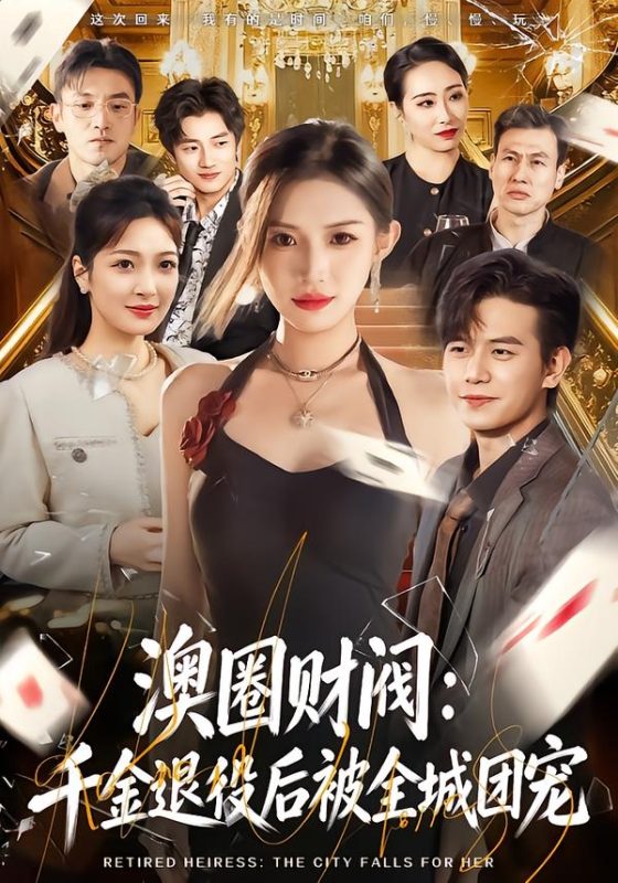 《澳圈财阀：千金退役后被全城团宠》-VIP部落