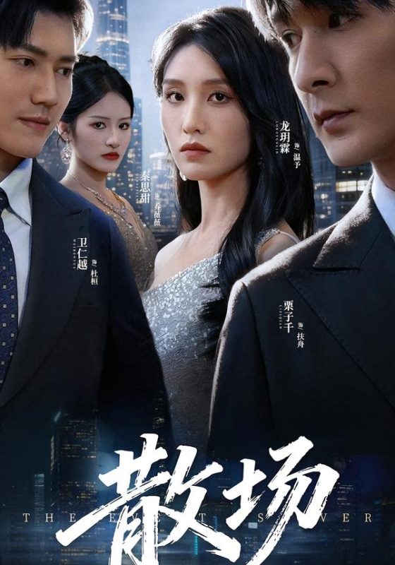 《散场》-VIP部落