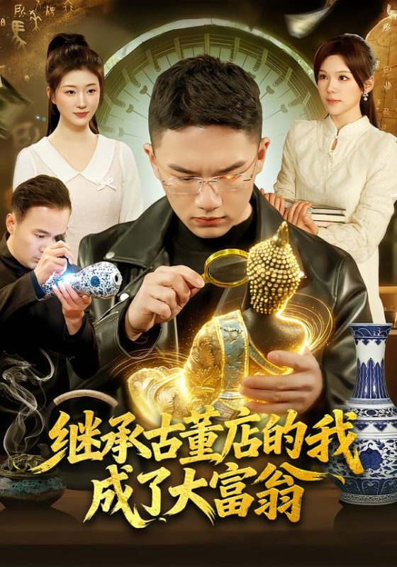 《继承古董店的我成了大富翁》-VIP部落