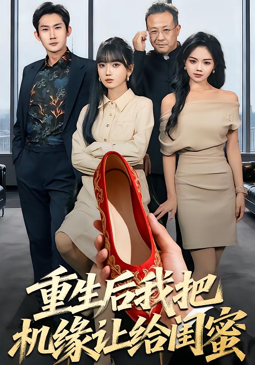 《重生后我把机缘让给闺蜜》-VIP部落