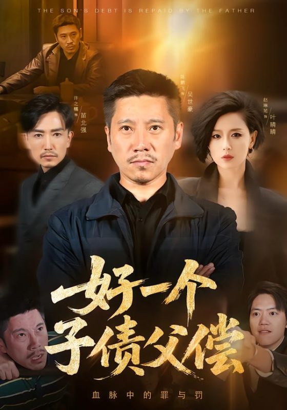《好一个子债父偿》-VIP部落
