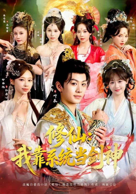 《修仙：我靠系统当剑神》-VIP部落