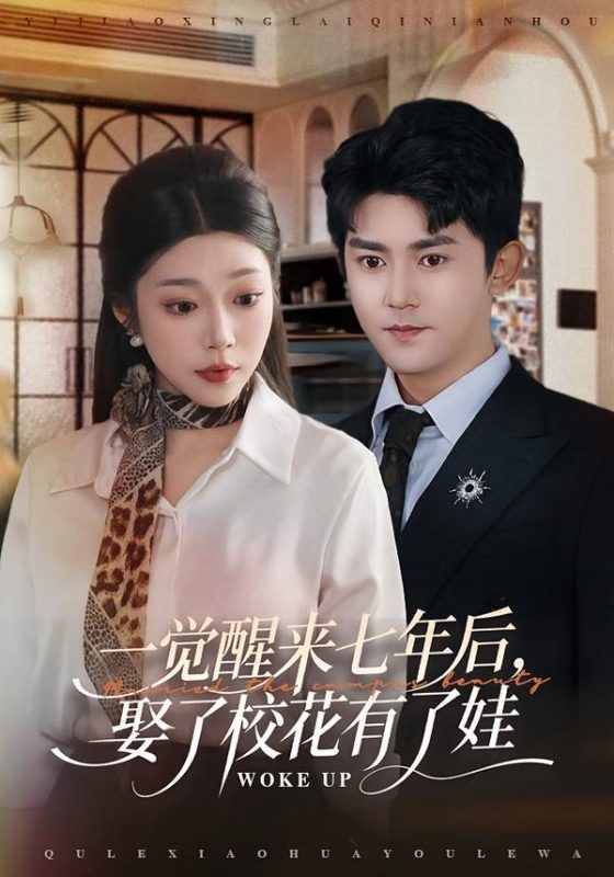 《一觉醒来七年后，娶了校花有了娃》-VIP部落