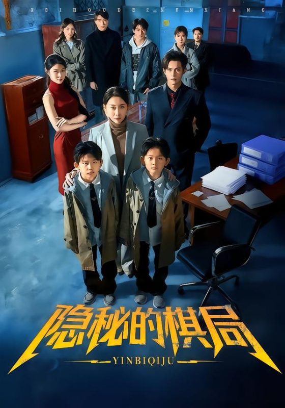 《隐秘的棋局》-VIP部落