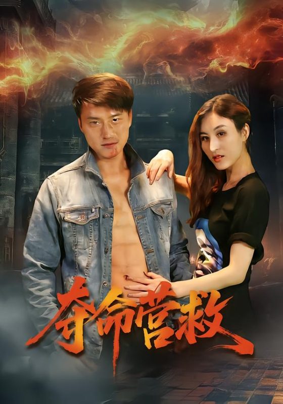 《夺命营救短剧》-VIP部落