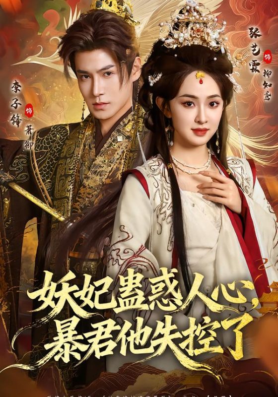 《妖妃蛊惑人心，暴君他失控了》-VIP部落