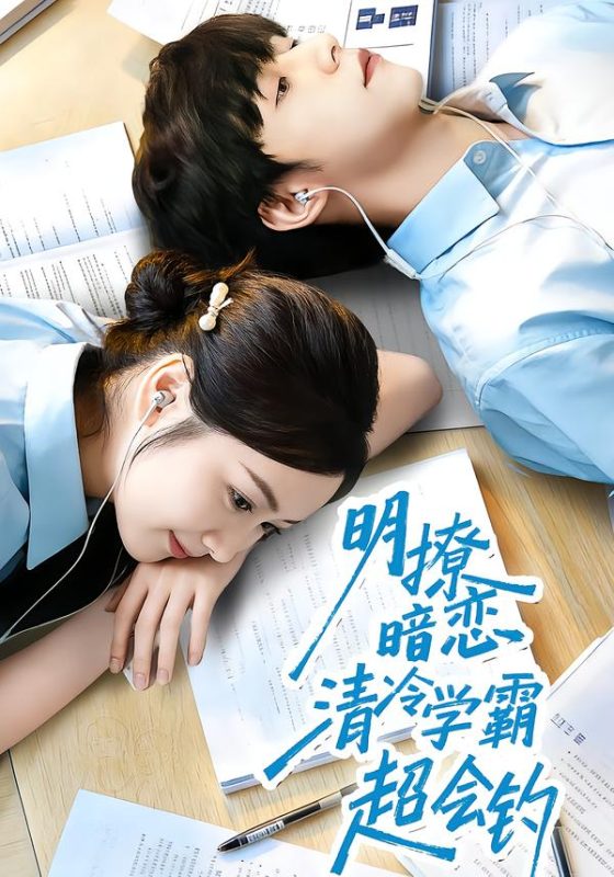 《明撩暗恋清冷学霸超会钓》-VIP部落