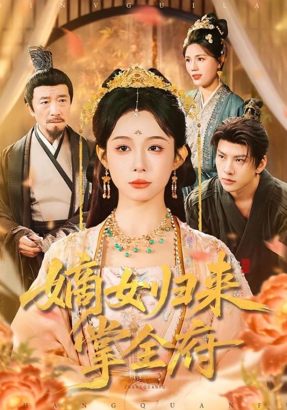 《嫡女归来掌全府》-VIP部落