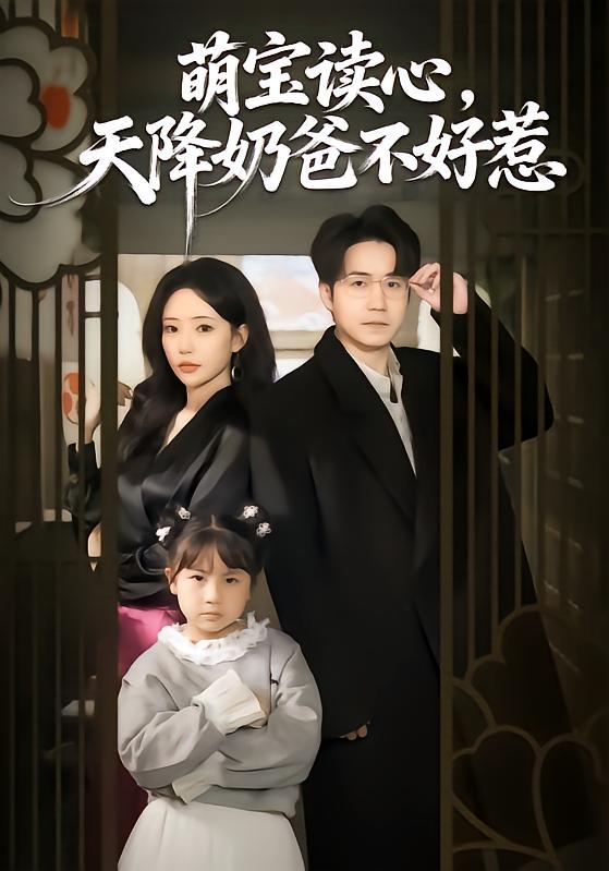 《萌宝读心，天降奶爸不好惹》-VIP部落