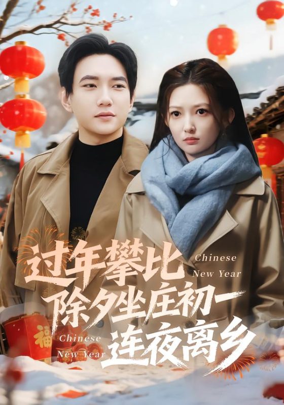 《过年攀比除夕坐庄初一连夜离乡》-VIP部落