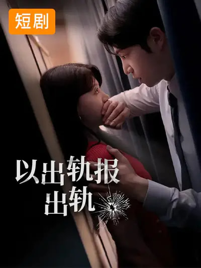 《以出轨报出轨》-VIP部落