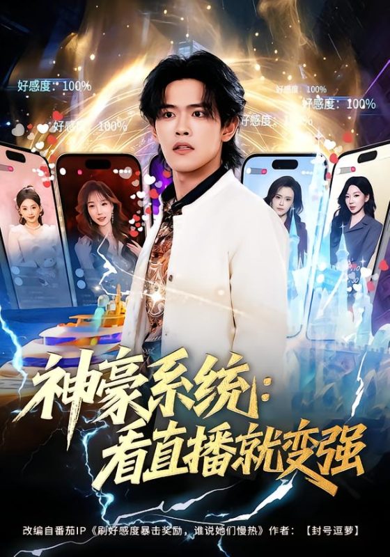《神豪系统：看直播就变强》-VIP部落