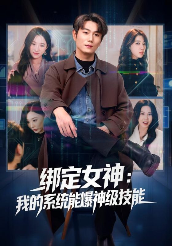 《绑定女神：我的系统能爆神级技能》-VIP部落