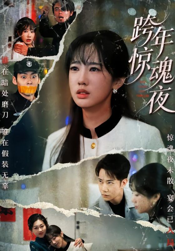 《跨年惊魂夜》-VIP部落