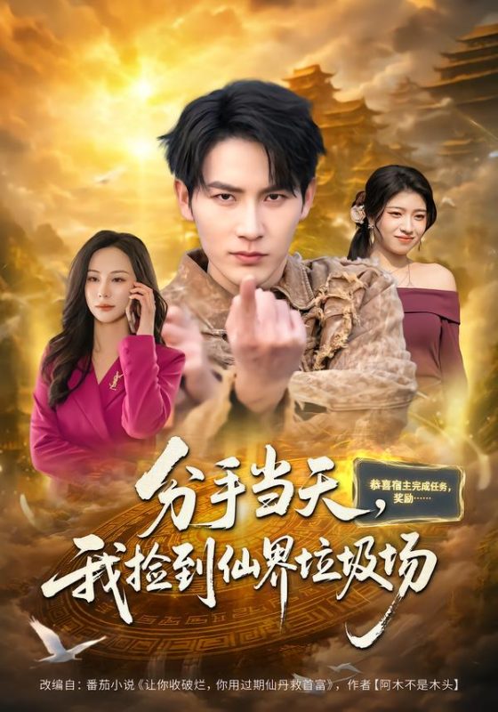 《分手当天，我捡到仙界垃圾场》-VIP部落