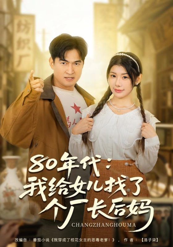 《80年代我给女儿找了个厂长后妈》-VIP部落