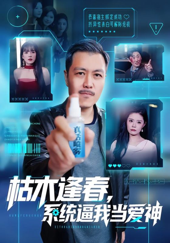 《枯木逢春，系统逼我当爱神》-VIP部落