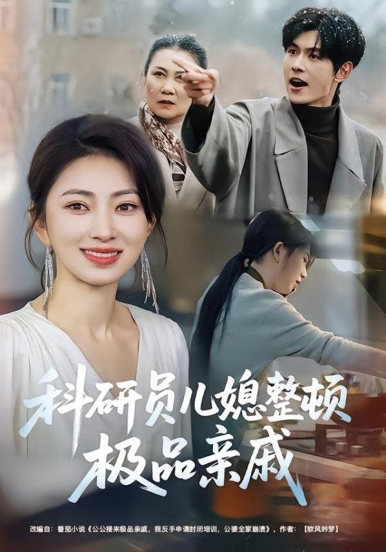 《科研员儿媳整顿极品亲戚》-VIP部落