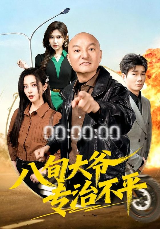 《八旬大爷专治不平》-VIP部落