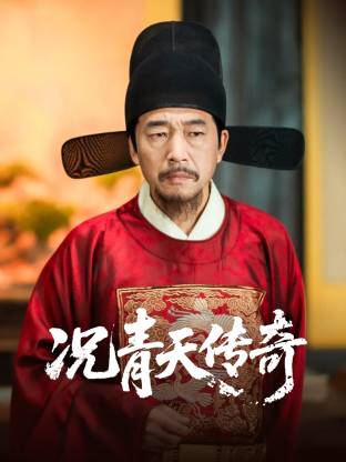 《况青天传奇》-VIP部落