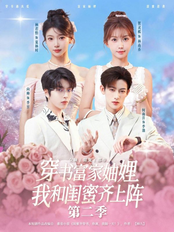 《穿书富家妯娌，我和闺蜜齐上阵第二季》-VIP部落