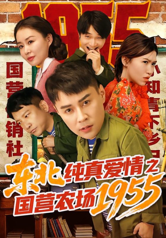 《东北纯真爱情之国营农场1955》-VIP部落