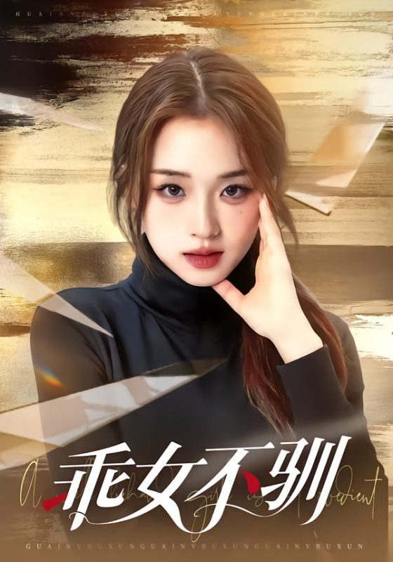 《乖女不驯》-VIP部落