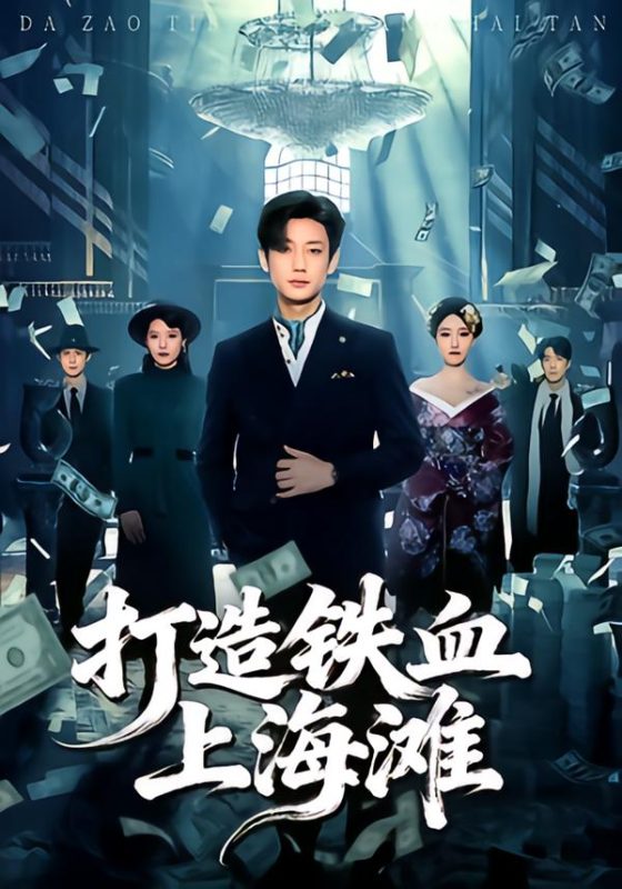 《打造铁血上海滩》-VIP部落