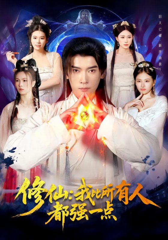 《修仙我比所有人都强一点》-VIP部落