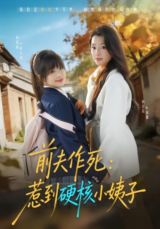《前夫作死惹到硬核小姨子》-VIP部落