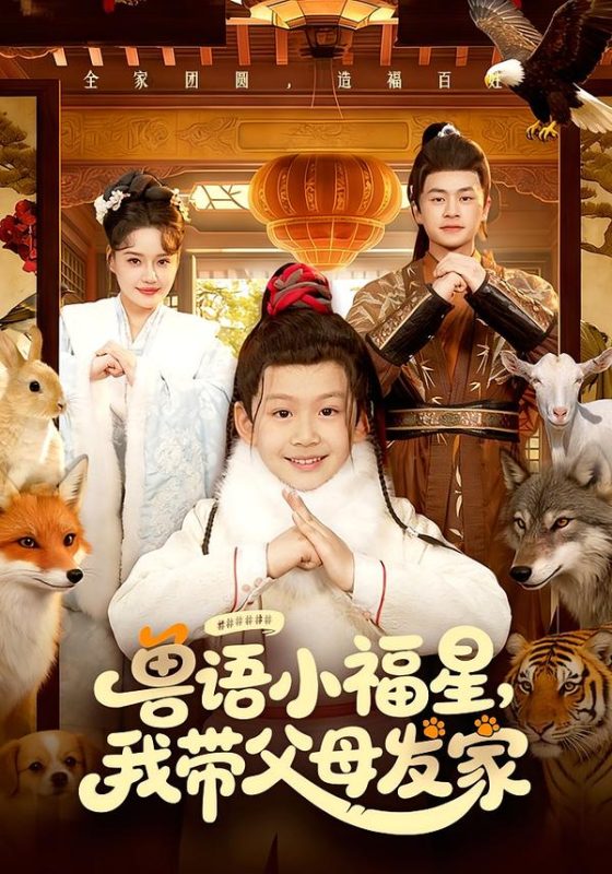 《兽语小福星，我带父母发家》-VIP部落