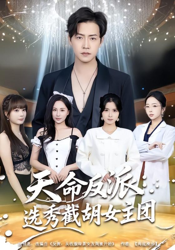 《天命反派：选秀截胡女主团》-VIP部落