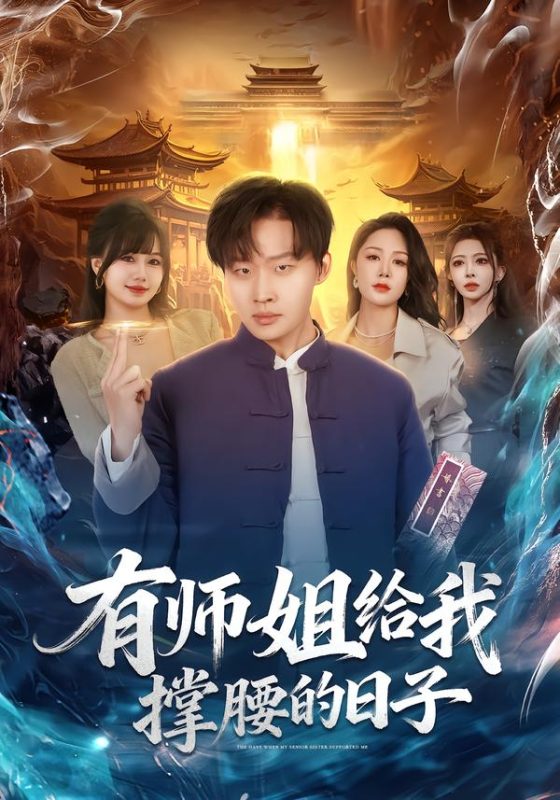 《有师姐给我撑腰的日子》-VIP部落
