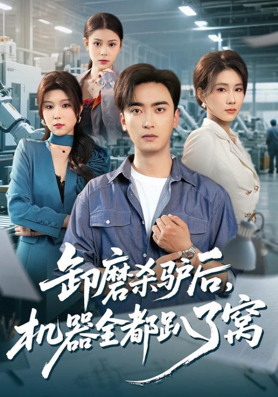 《卸磨杀驴后，机器全都趴了窝》-VIP部落