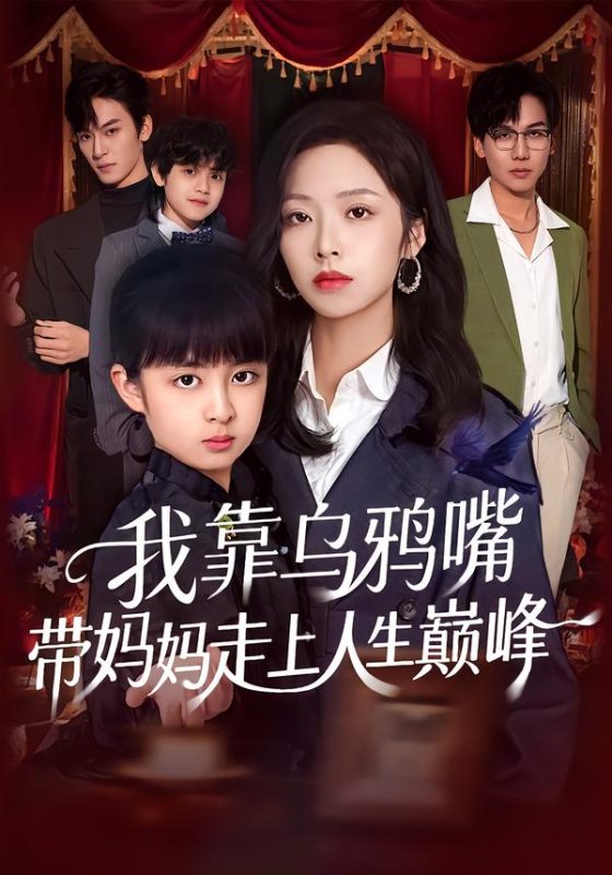 《我靠乌鸦嘴带妈妈走上人生巅峰》-VIP部落