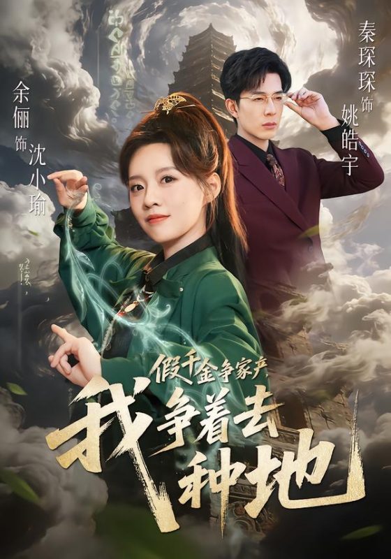 《假千金争家产，我争着去种地》-VIP部落