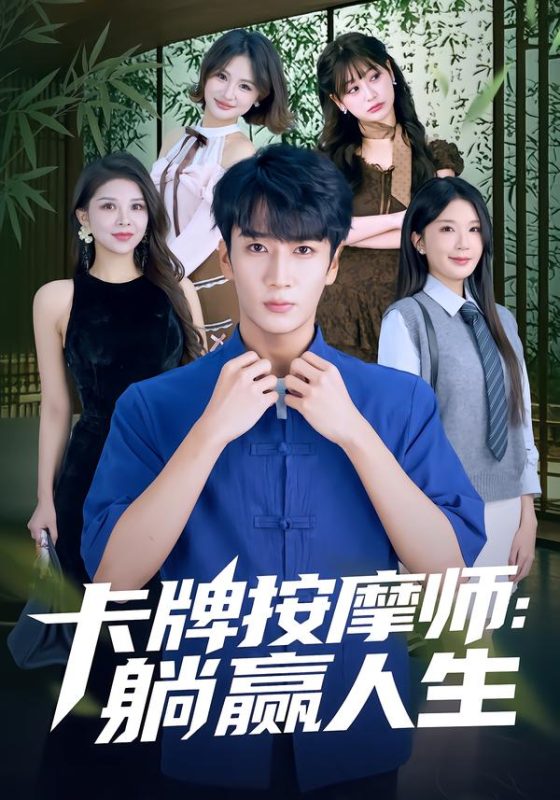 《卡牌按摩师：躺赢人生》-VIP部落