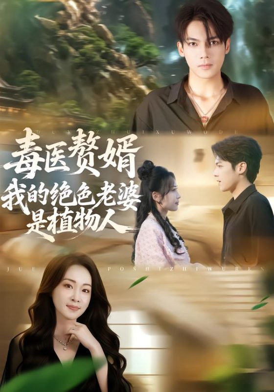 《毒医赘婿：我的绝色老婆是植物人》-VIP部落