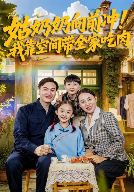 《姑奶奶向前冲！我靠空间带全家吃肉》-VIP部落