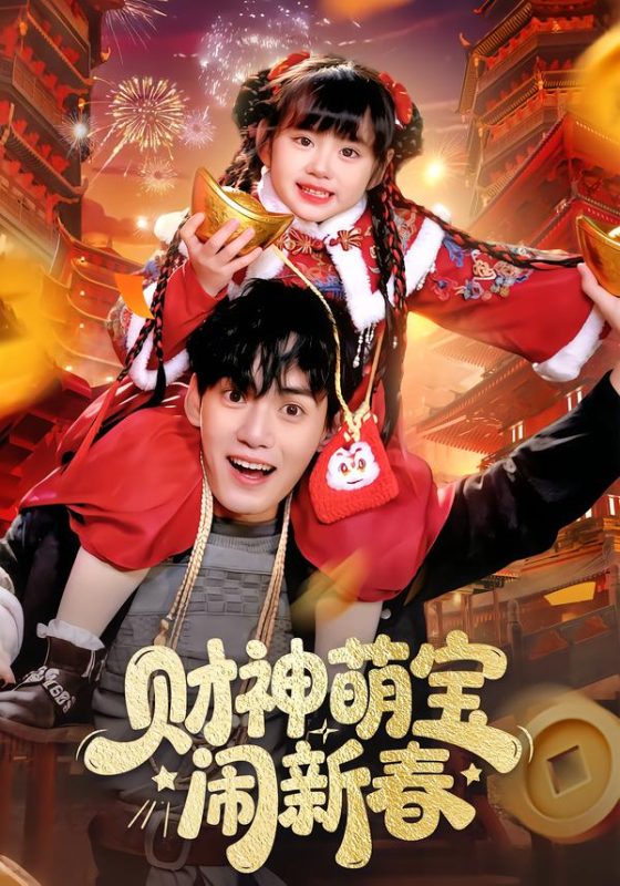 《财神萌宝闹新春》-VIP部落