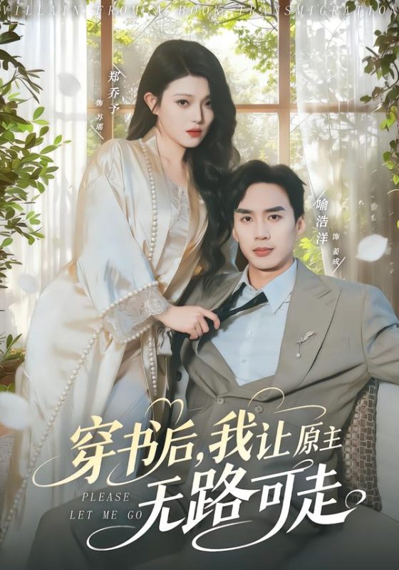 《穿书后，我让原主无路可走》-VIP部落