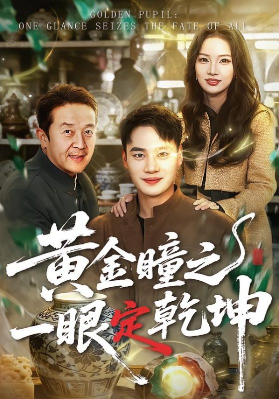 《黄金瞳之一眼定乾坤》-VIP部落
