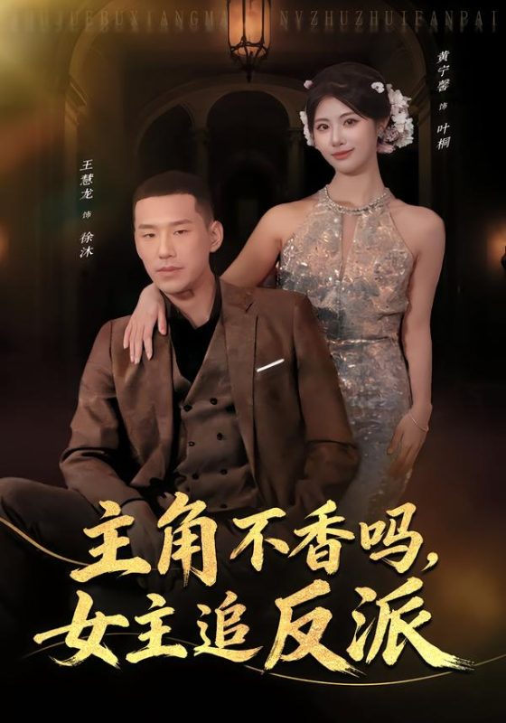 《主角不香吗，女主追反派》-VIP部落
